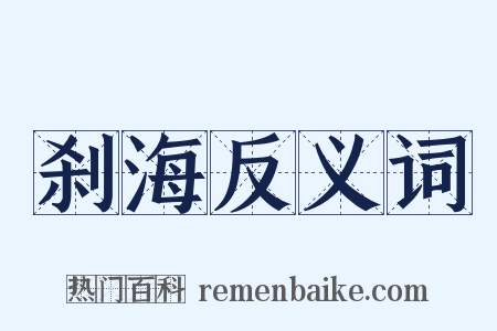 刹海反义词是什么意思的图片